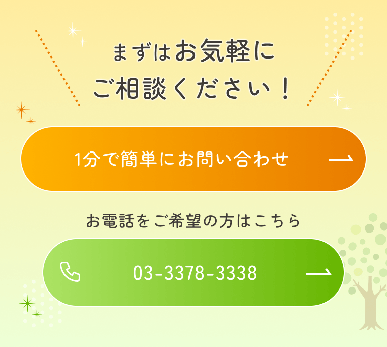まずはお気軽にご相談ください！