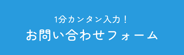 1分カンタン入力！お問い合わせフォーム